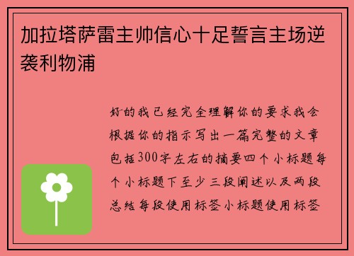 加拉塔萨雷主帅信心十足誓言主场逆袭利物浦
