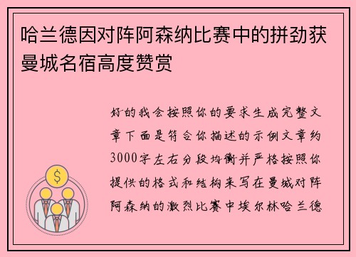 哈兰德因对阵阿森纳比赛中的拼劲获曼城名宿高度赞赏