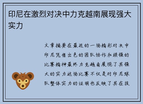 印尼在激烈对决中力克越南展现强大实力