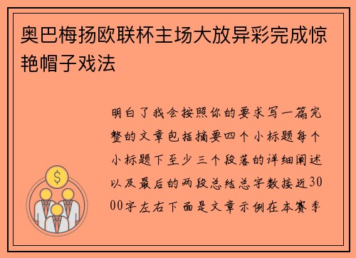 奥巴梅扬欧联杯主场大放异彩完成惊艳帽子戏法
