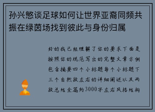 孙兴慜谈足球如何让世界亚裔同频共振在绿茵场找到彼此与身份归属