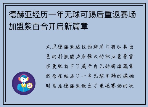 德赫亚经历一年无球可踢后重返赛场加盟紫百合开启新篇章