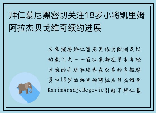 拜仁慕尼黑密切关注18岁小将凯里姆阿拉杰贝戈维奇续约进展