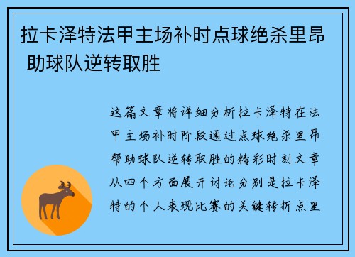 拉卡泽特法甲主场补时点球绝杀里昂 助球队逆转取胜