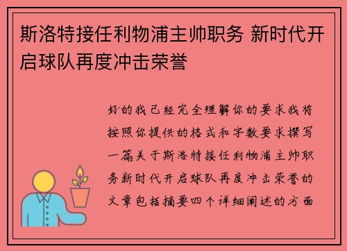 斯洛特接任利物浦主帅职务 新时代开启球队再度冲击荣誉