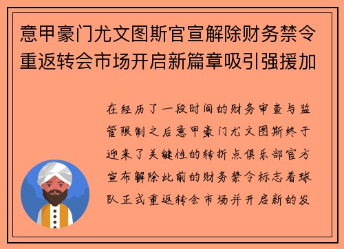 意甲豪门尤文图斯官宣解除财务禁令重返转会市场开启新篇章吸引强援加盟