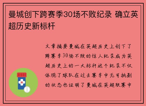 曼城创下跨赛季30场不败纪录 确立英超历史新标杆