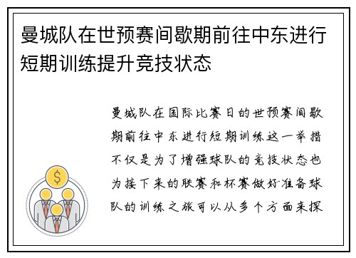 曼城队在世预赛间歇期前往中东进行短期训练提升竞技状态