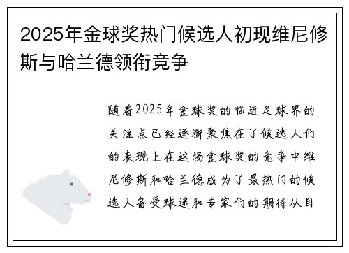 2025年金球奖热门候选人初现维尼修斯与哈兰德领衔竞争