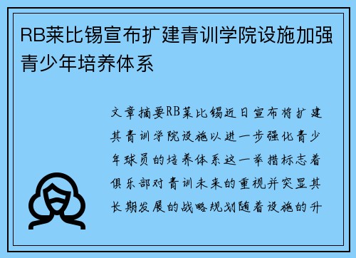 RB莱比锡宣布扩建青训学院设施加强青少年培养体系