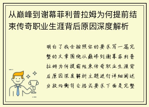 从巅峰到谢幕菲利普拉姆为何提前结束传奇职业生涯背后原因深度解析