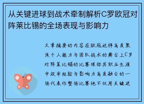 从关键进球到战术牵制解析C罗欧冠对阵莱比锡的全场表现与影响力