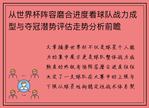 从世界杯阵容磨合进度看球队战力成型与夺冠潜势评估走势分析前瞻