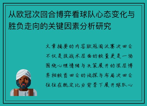 从欧冠次回合博弈看球队心态变化与胜负走向的关键因素分析研究