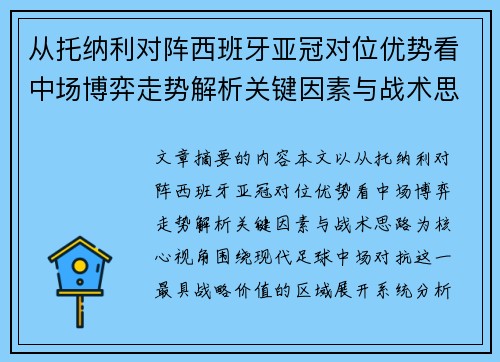 从托纳利对阵西班牙亚冠对位优势看中场博弈走势解析关键因素与战术思路 从托纳利对阵西班牙亚冠对位优势看中场博弈走势解析关键因素与战术思路