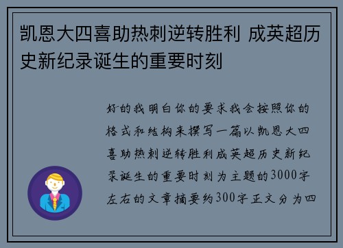 凯恩大四喜助热刺逆转胜利 成英超历史新纪录诞生的重要时刻