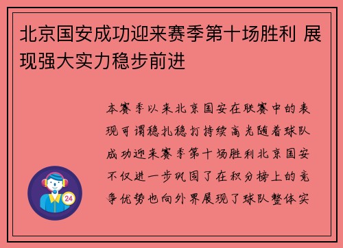 北京国安成功迎来赛季第十场胜利 展现强大实力稳步前进