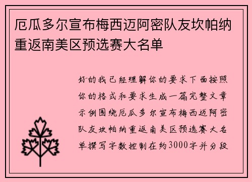 厄瓜多尔宣布梅西迈阿密队友坎帕纳重返南美区预选赛大名单