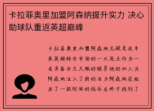 卡拉菲奥里加盟阿森纳提升实力 决心助球队重返英超巅峰