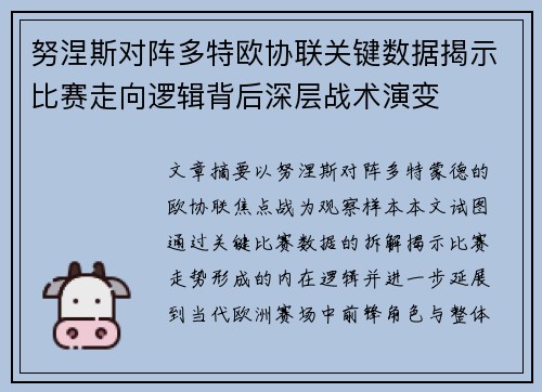 努涅斯对阵多特欧协联关键数据揭示比赛走向逻辑背后深层战术演变 努涅斯对阵多特欧协联关键数据揭示比赛走向逻辑背后深层战术演变