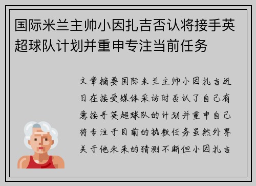 国际米兰主帅小因扎吉否认将接手英超球队计划并重申专注当前任务