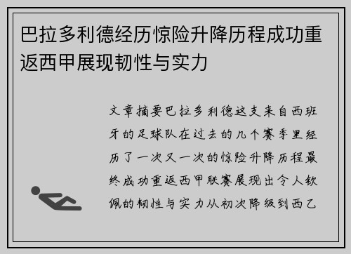 巴拉多利德经历惊险升降历程成功重返西甲展现韧性与实力