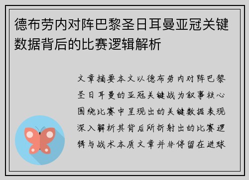 德布劳内对阵巴黎圣日耳曼亚冠关键数据背后的比赛逻辑解析