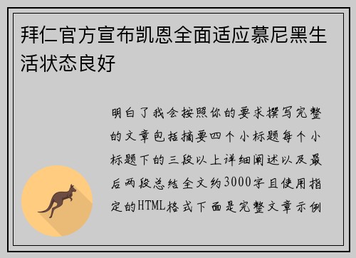 拜仁官方宣布凯恩全面适应慕尼黑生活状态良好