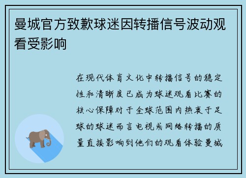 曼城官方致歉球迷因转播信号波动观看受影响