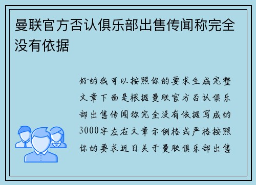 曼联官方否认俱乐部出售传闻称完全没有依据