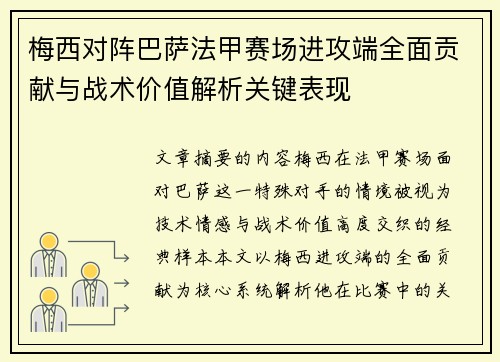 梅西对阵巴萨法甲赛场进攻端全面贡献与战术价值解析关键表现