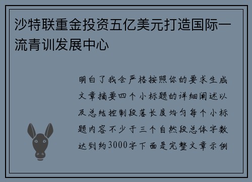沙特联重金投资五亿美元打造国际一流青训发展中心