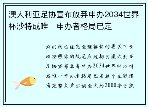 澳大利亚足协宣布放弃申办2034世界杯沙特成唯一申办者格局已定