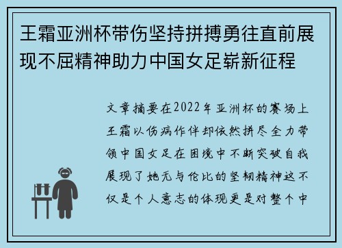 王霜亚洲杯带伤坚持拼搏勇往直前展现不屈精神助力中国女足崭新征程