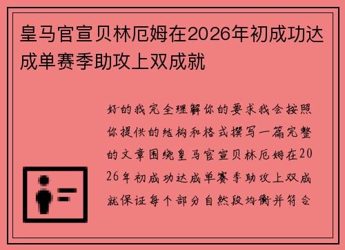 皇马官宣贝林厄姆在2026年初成功达成单赛季助攻上双成就