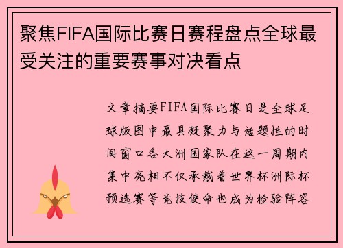 聚焦FIFA国际比赛日赛程盘点全球最受关注的重要赛事对决看点