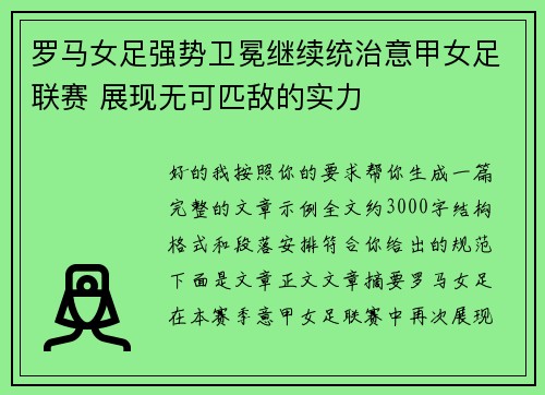 罗马女足强势卫冕继续统治意甲女足联赛 展现无可匹敌的实力