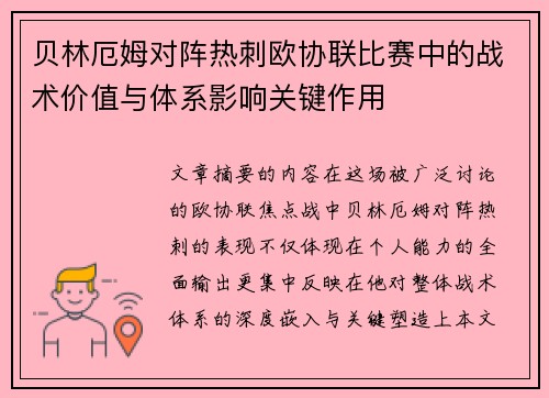贝林厄姆对阵热刺欧协联比赛中的战术价值与体系影响关键作用