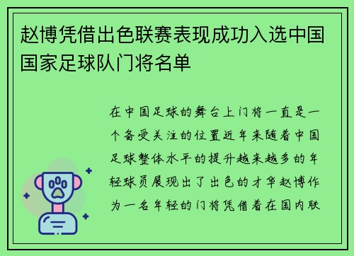 赵博凭借出色联赛表现成功入选中国国家足球队门将名单
