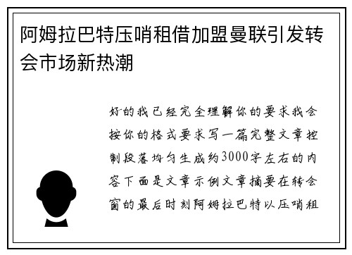 阿姆拉巴特压哨租借加盟曼联引发转会市场新热潮