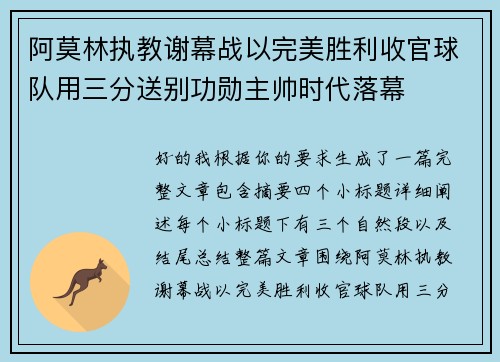 阿莫林执教谢幕战以完美胜利收官球队用三分送别功勋主帅时代落幕