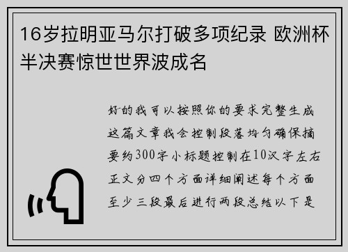 16岁拉明亚马尔打破多项纪录 欧洲杯半决赛惊世世界波成名 16岁拉明亚马尔打破多项纪录 欧洲杯半决赛惊世世界波成名