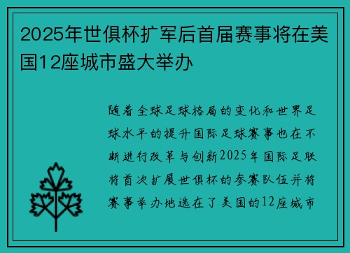 2025年世俱杯扩军后首届赛事将在美国12座城市盛大举办