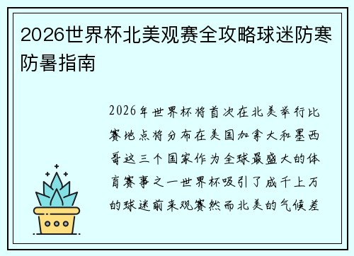 2026世界杯北美观赛全攻略球迷防寒防暑指南