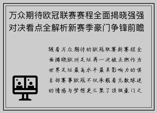 万众期待欧冠联赛赛程全面揭晓强强对决看点全解析新赛季豪门争锋前瞻 万众期待欧冠联赛赛程全面揭晓强强对决看点全解析新赛季豪门争锋前瞻