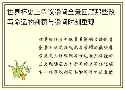 世界杯史上争议瞬间全景回顾那些改写命运的判罚与瞬间时刻重现 世界杯史上争议瞬间全景回顾那些改写命运的判罚与瞬间时刻重现