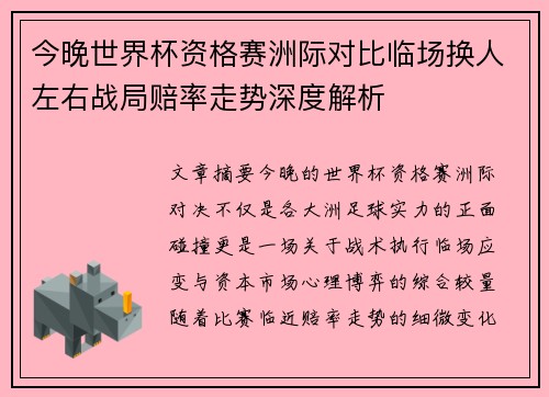 今晚世界杯资格赛洲际对比临场换人左右战局赔率走势深度解析