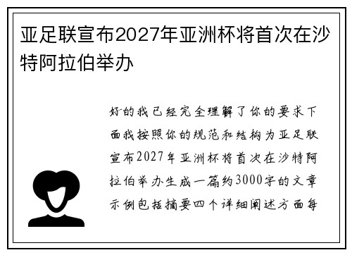 亚足联宣布2027年亚洲杯将首次在沙特阿拉伯举办