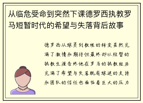 从临危受命到突然下课德罗西执教罗马短暂时代的希望与失落背后故事