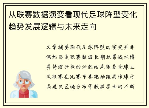 从联赛数据演变看现代足球阵型变化趋势发展逻辑与未来走向